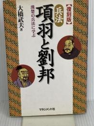 兵法項羽と劉邦 復刻版: 漢楚の兵法に学ぶ マネジメント 大橋 武夫