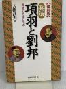 兵法項羽と劉邦 復刻版: 漢楚の兵法に学ぶ マネジメント 大橋 武夫