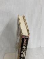 兵法項羽と劉邦 復刻版: 漢楚の兵法に学ぶ マネジメント 大橋 武夫