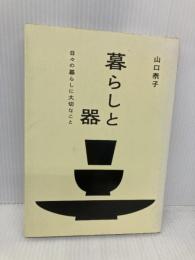 暮らしと器: 日々の暮らしに大切なこと 六耀社 山口 泰子