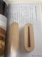 暮らしと器: 日々の暮らしに大切なこと 六耀社 山口 泰子