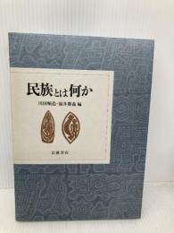 民族とは何か 岩波書店 川田 順造