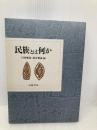 民族とは何か 岩波書店 川田 順造