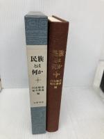 民族とは何か 岩波書店 川田 順造