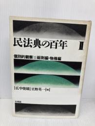 民法典の百年 2 有斐閣 広中 俊雄