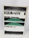 民法典の百年 2 有斐閣 広中 俊雄