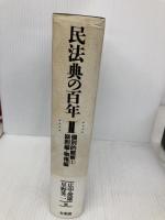 民法典の百年 2 有斐閣 広中 俊雄
