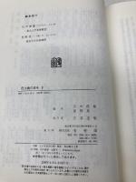 民法典の百年 2 有斐閣 広中 俊雄