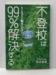 不登校は1日3分の働きかけで99%解決する リーブル出版(高知) 森田 直樹
