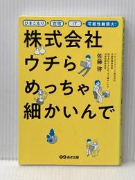 ひきこもり×在宅×IT=可能性無限大! 株式会社ウチらめっちゃ細かいんで あさ出版 佐藤啓