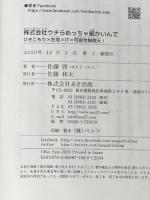 ひきこもり×在宅×IT=可能性無限大! 株式会社ウチらめっちゃ細かいんで あさ出版 佐藤啓