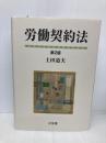 労働契約法 第2版 有斐閣 土田 道夫