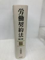 労働契約法 第2版 有斐閣 土田 道夫