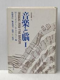 音楽と脳 1 (心理学叢書 15) サイエンス社 M.クリッチュリー