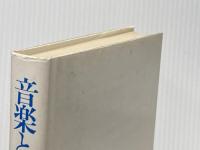 音楽と脳 1 (心理学叢書 15) サイエンス社 M.クリッチュリー