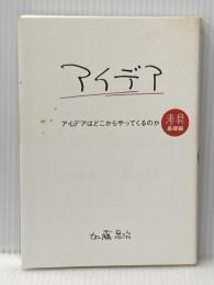 アイデアはどこからやってくるのか 考具 基礎編 CEメディアハウス 加藤昌治