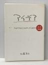 アイデアはどこからやってくるのか 考具 基礎編 CEメディアハウス 加藤昌治