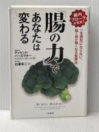 「腸の力」であなたは変わる: 一生病気にならない、脳と体が強くなる食事法 (単行本) 三笠書房 デイビッド・パールマター