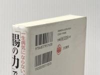 「腸の力」であなたは変わる: 一生病気にならない、脳と体が強くなる食事法 (単行本) 三笠書房 デイビッド・パールマター