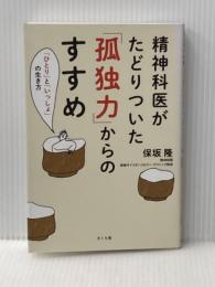 精神科医がたどりついた「孤独力」からのすすめ ―「ひとり」と「いっしょ」の生き方 さくら舎 保坂 隆