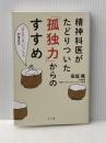 精神科医がたどりついた「孤独力」からのすすめ ―「ひとり」と「いっしょ」の生き方 さくら舎 保坂 隆