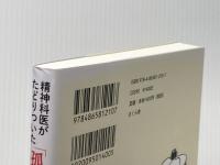 精神科医がたどりついた「孤独力」からのすすめ ―「ひとり」と「いっしょ」の生き方 さくら舎 保坂 隆