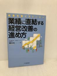 業績に直結する経営改善の進め方: 成果を導くストーリー 中央経済社 鍵谷 英二