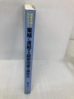 業績に直結する経営改善の進め方: 成果を導くストーリー 中央経済社 鍵谷 英二