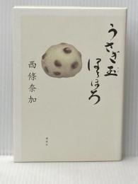 うさぎ玉ほろほろ 講談社 西條 奈加