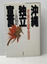 沖縄独立宣言: ヤマトは帰るべき祖国ではなかった 現代書林 大山 朝常