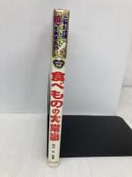 食べものの大常識 (これだけは知っておきたい 32) ポプラ社 青木 一平