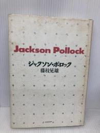 ジャクソン・ポロック スカイドア 藤枝 晃雄