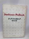 ジャクソン・ポロック スカイドア 藤枝 晃雄