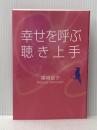 幸せを呼ぶ聴き上手 幻冬舎ルネッサンス 篠﨑 延子