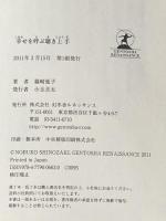 幸せを呼ぶ聴き上手 幻冬舎ルネッサンス 篠﨑 延子