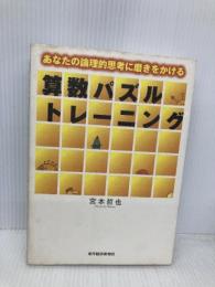 算数パズルトレーニング あなたの論理的思考に磨きをかける 東洋経済新報社 宮本 哲也