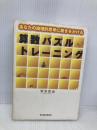 算数パズルトレーニング あなたの論理的思考に磨きをかける 東洋経済新報社 宮本 哲也