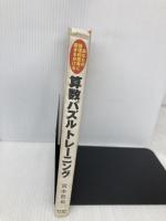 算数パズルトレーニング あなたの論理的思考に磨きをかける 東洋経済新報社 宮本 哲也