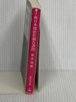 新日本探偵社報告書控 (集英社文庫) 集英社 筒井 康隆