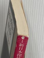 新日本探偵社報告書控 (集英社文庫) 集英社 筒井 康隆