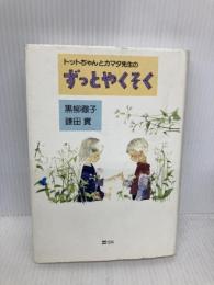 トットちゃんとカマタ先生の ずっとやくそく ソフトバンク クリエイティブ 鎌田 實