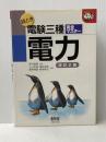 絵とき電験三種完全マスター電力 改訂2版 (なるほどナットク) オーム社 小口 芳徳