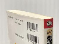 絵とき電験三種完全マスター電力 改訂2版 (なるほどナットク) オーム社 小口 芳徳