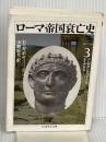 ローマ帝国衰亡史 3 第17-23章 (ちくま学芸文庫 キ 2-3) 筑摩書房 エドワード ギボン