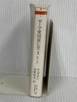 ローマ帝国衰亡史 3 第17-23章 (ちくま学芸文庫 キ 2-3) 筑摩書房 エドワード ギボン