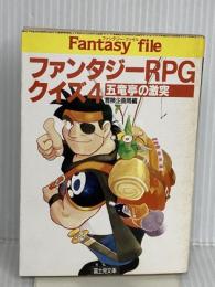 ファンタジーRPGクイズ 4 (富士見ドラゴンブック 7-29) KADOKAWA(富士見書房) 冒険企画局