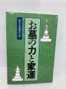 お墓の力と家運 徳栄会墓相研究所