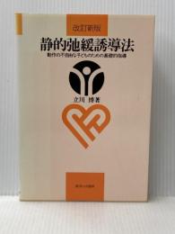 静的弛緩誘導法 改訂新版: 動作の不自由な子どものための基礎的指導 御茶の水書房 立川 博