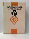 静的弛緩誘導法 改訂新版: 動作の不自由な子どものための基礎的指導 御茶の水書房 立川 博