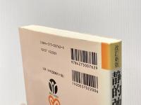 静的弛緩誘導法 改訂新版: 動作の不自由な子どものための基礎的指導 御茶の水書房 立川 博